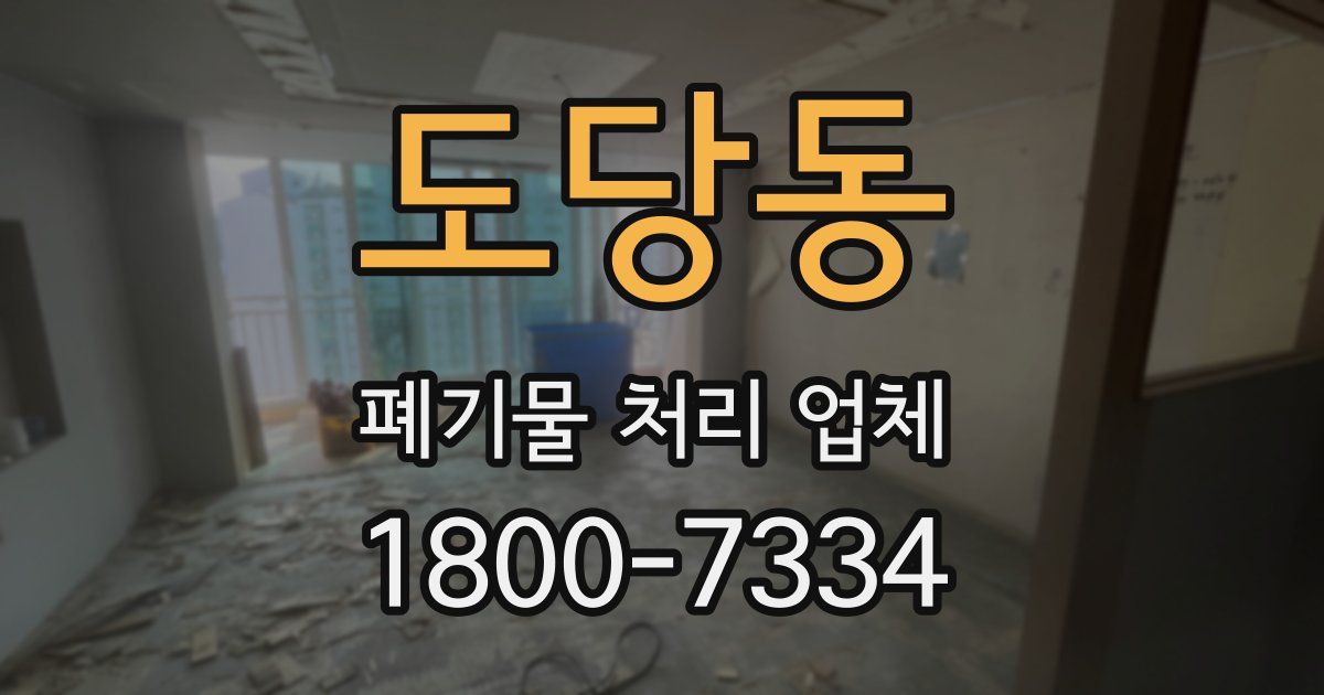 도당동 폐기물 처리 업체