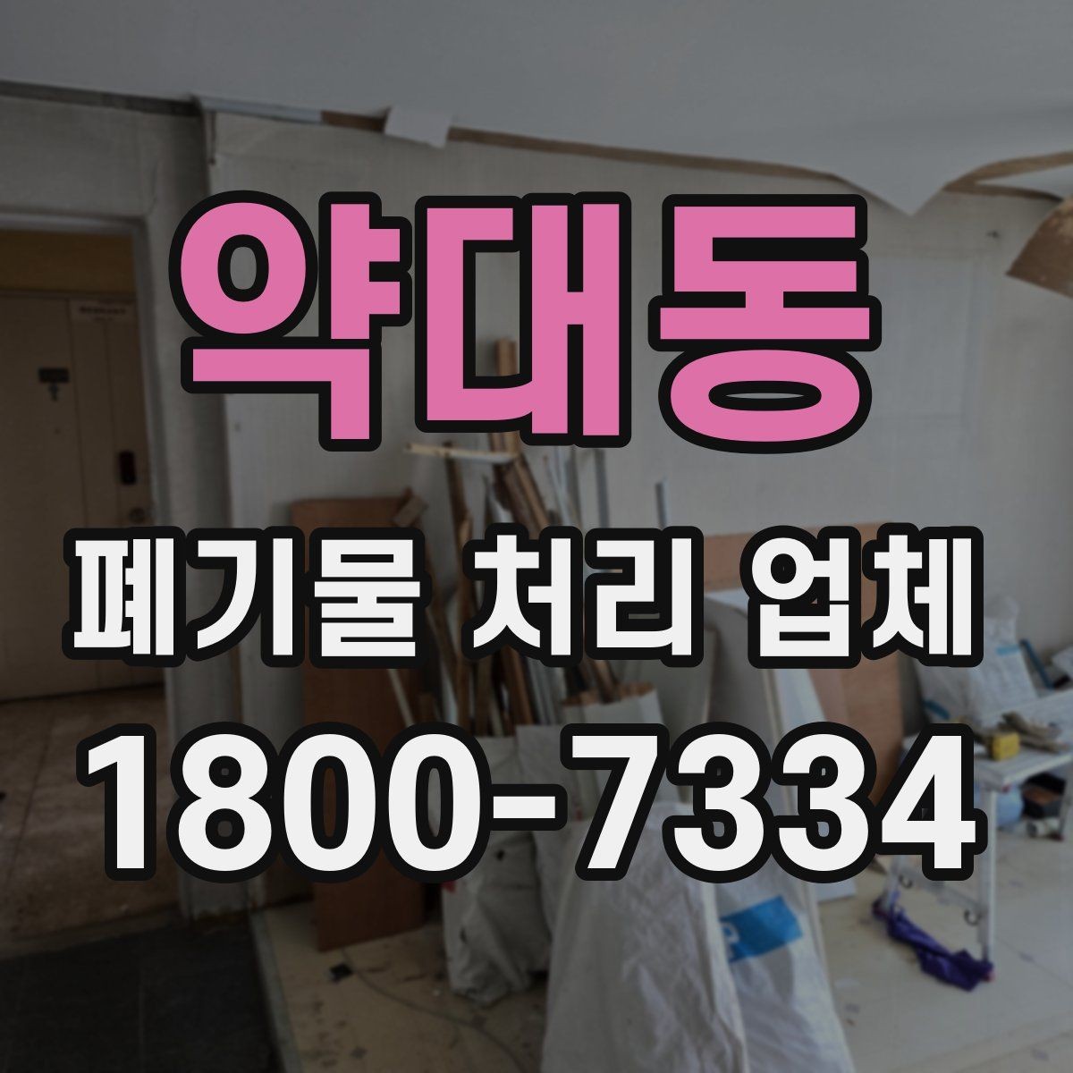 약대동 폐기물 처리 업체 서비스 신청부터 완료까지 흐름