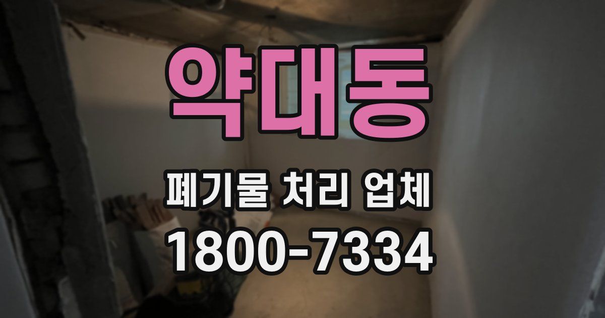 약대동 폐기물 처리 업체