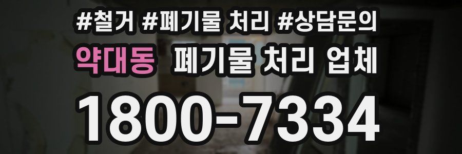 약대동 폐기물 처리 업체