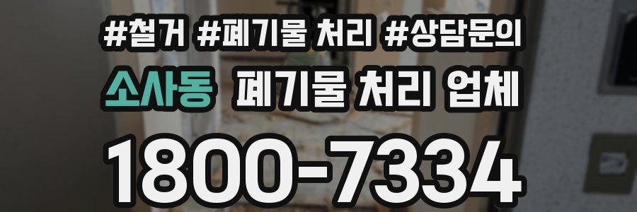 소사동 폐기물 처리 업체