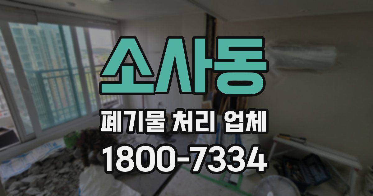 소사동 폐기물 처리 업체