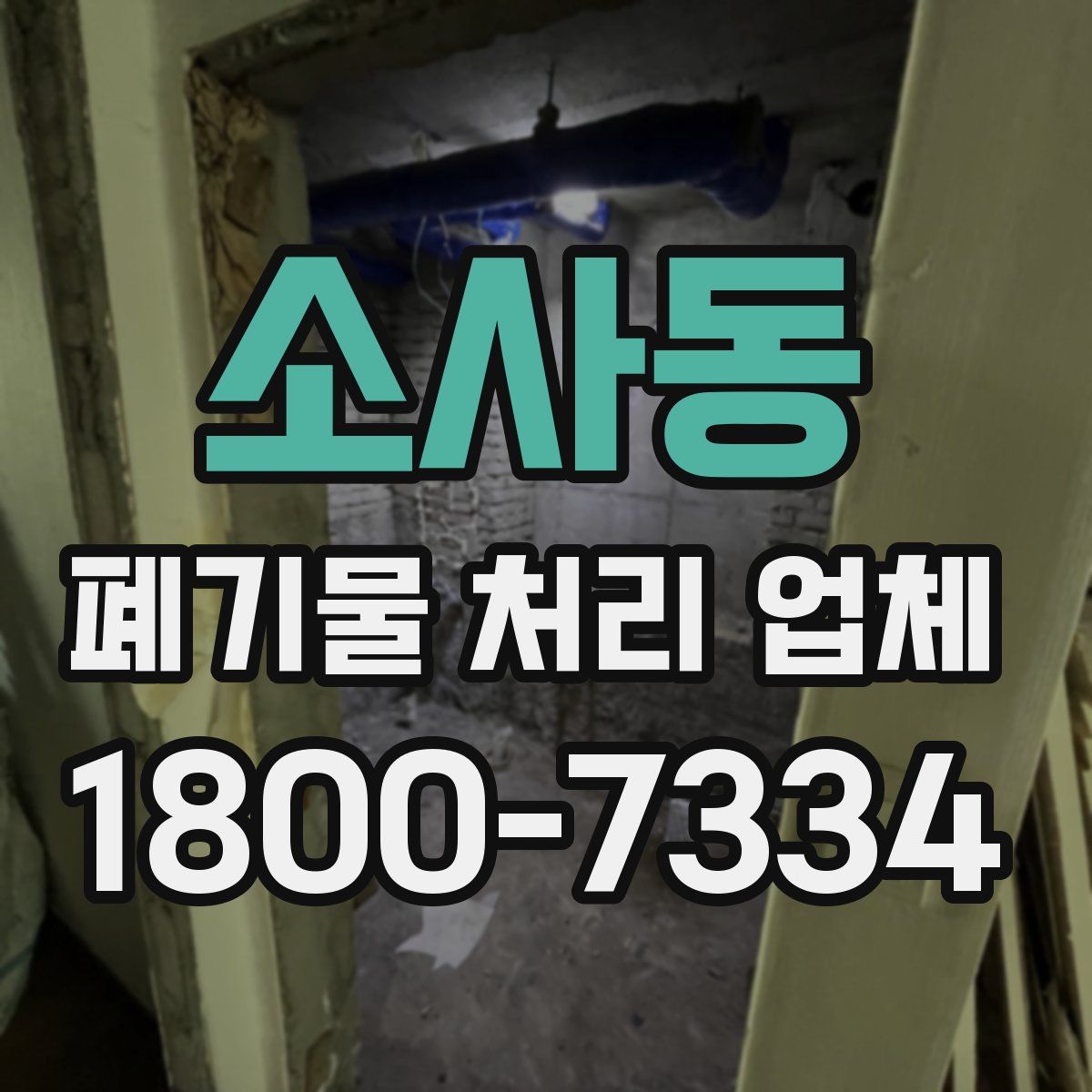 소사동 폐기물 처리 업체