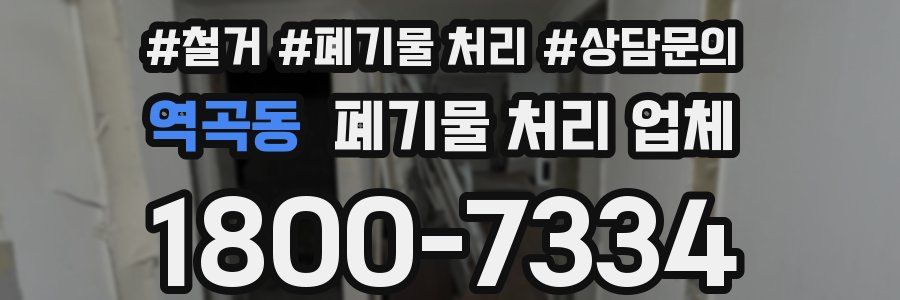 역곡동 폐기물 처리 업체