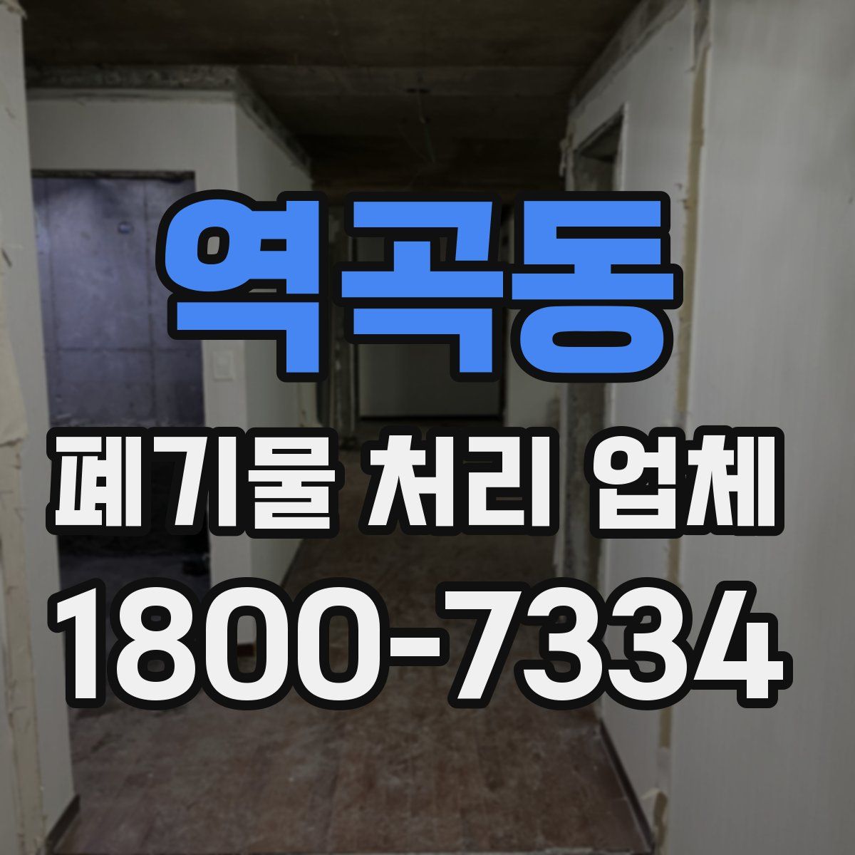 역곡동 폐기물 처리 업체