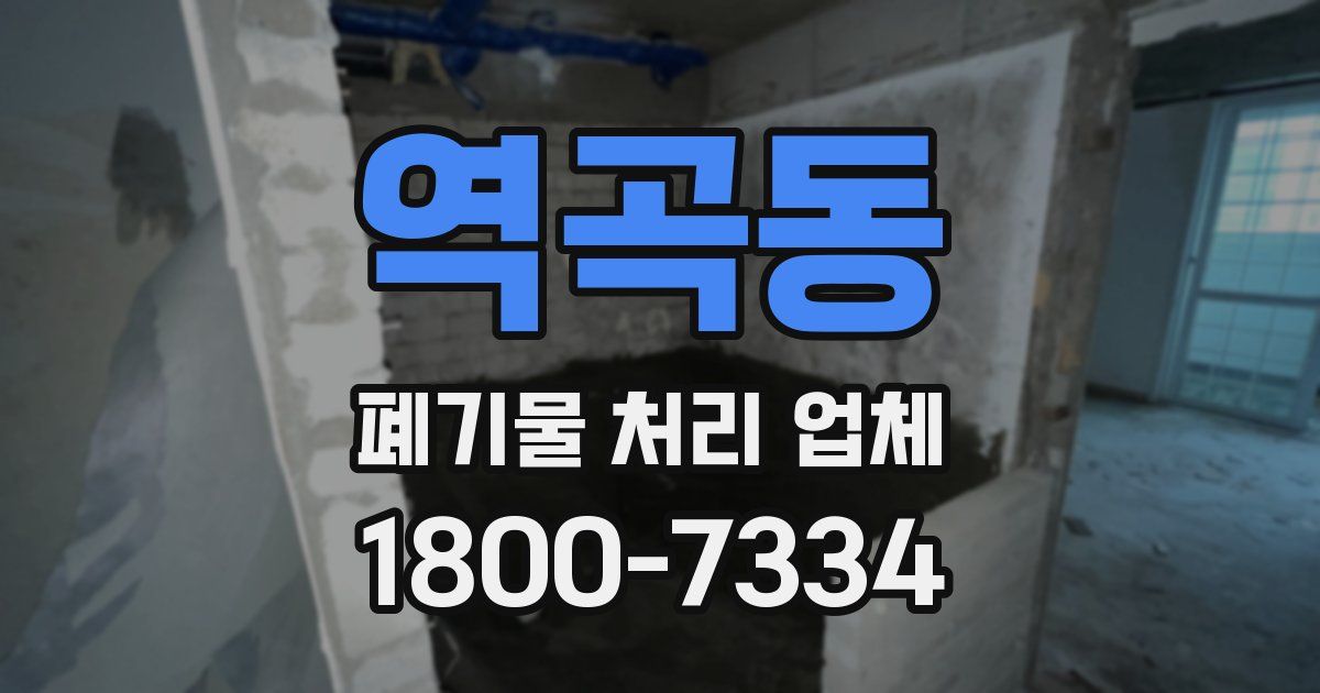 역곡동 폐기물 처리 업체