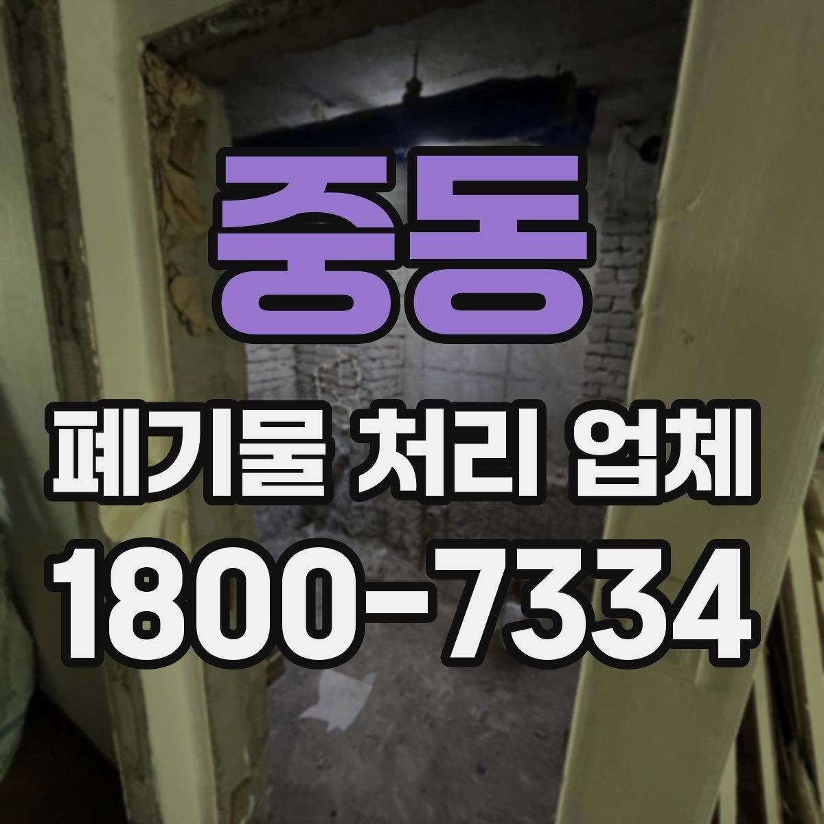 중동 폐기물 처리 업체 작업 전후로 달라지는 점