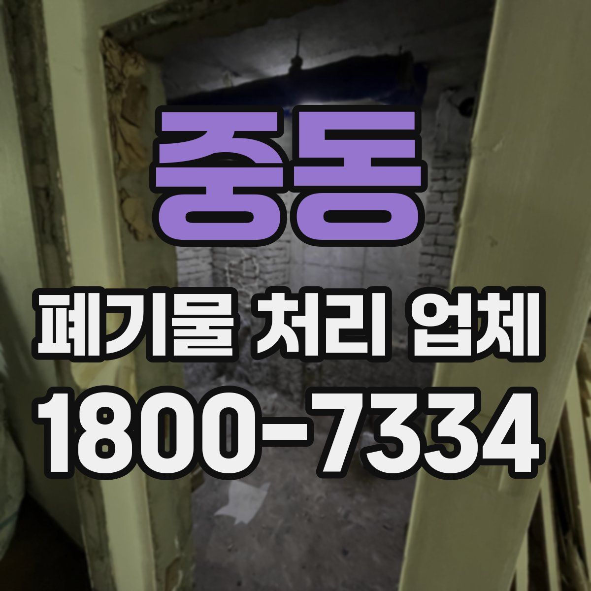 중동 폐기물 처리 업체