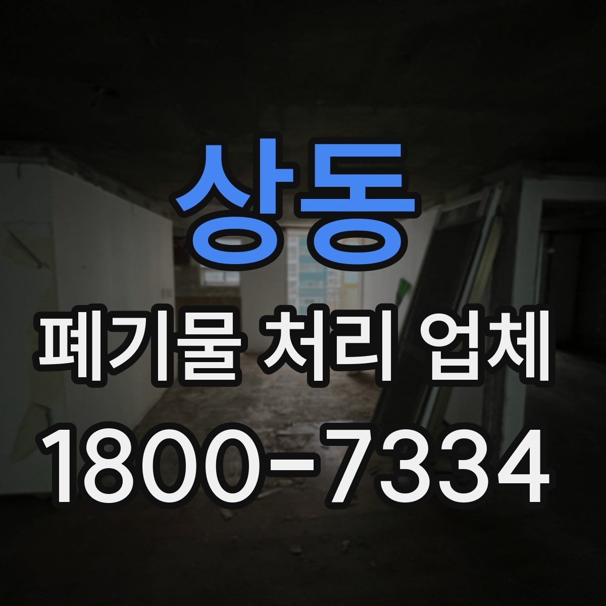 상동 폐기물 처리 업체 이용 전 준비하면 좋은 체크리스트