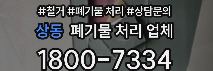 상동 폐기물 처리 업체