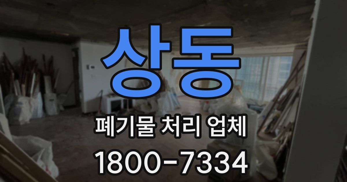 상동 폐기물 처리 업체