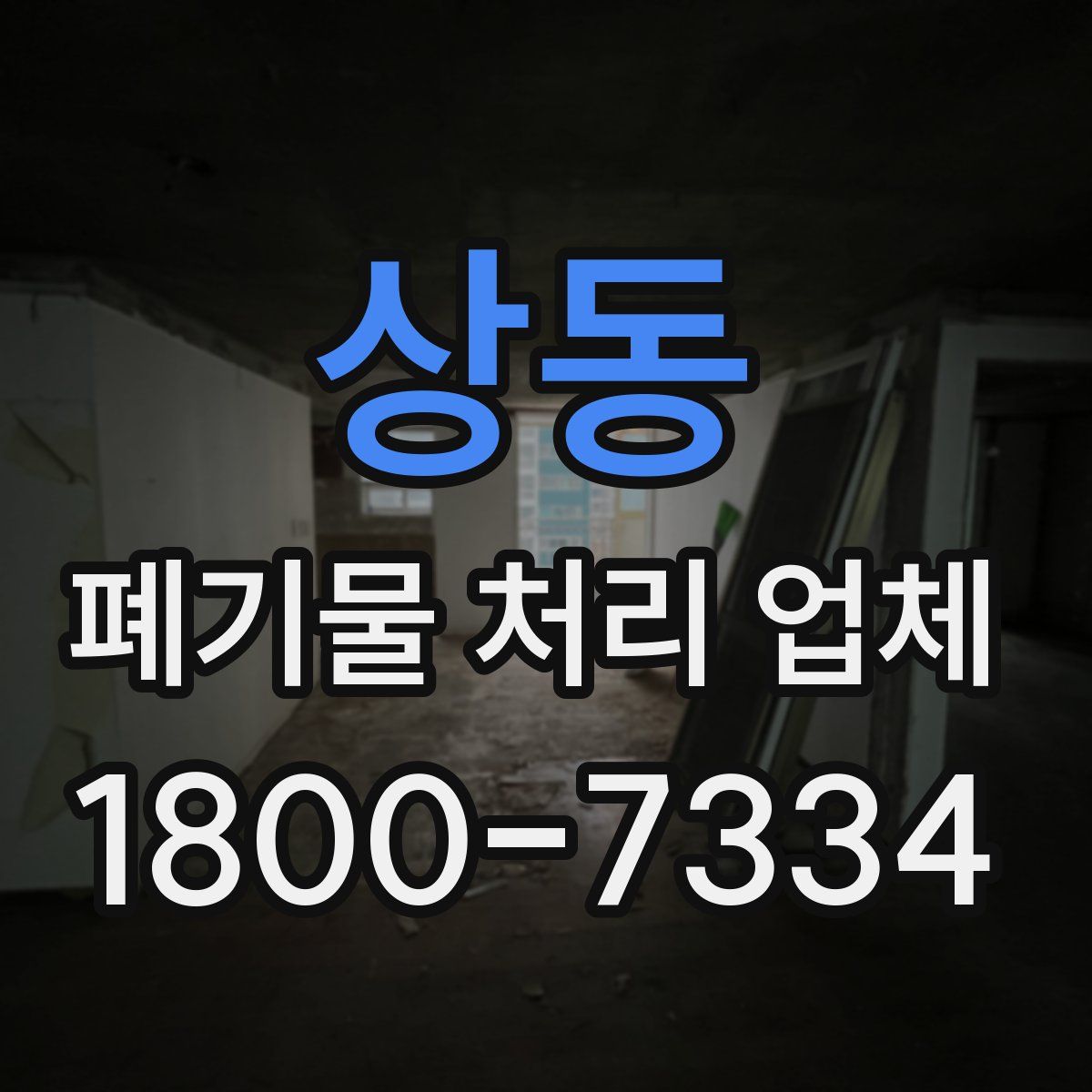 상동 폐기물 처리 업체