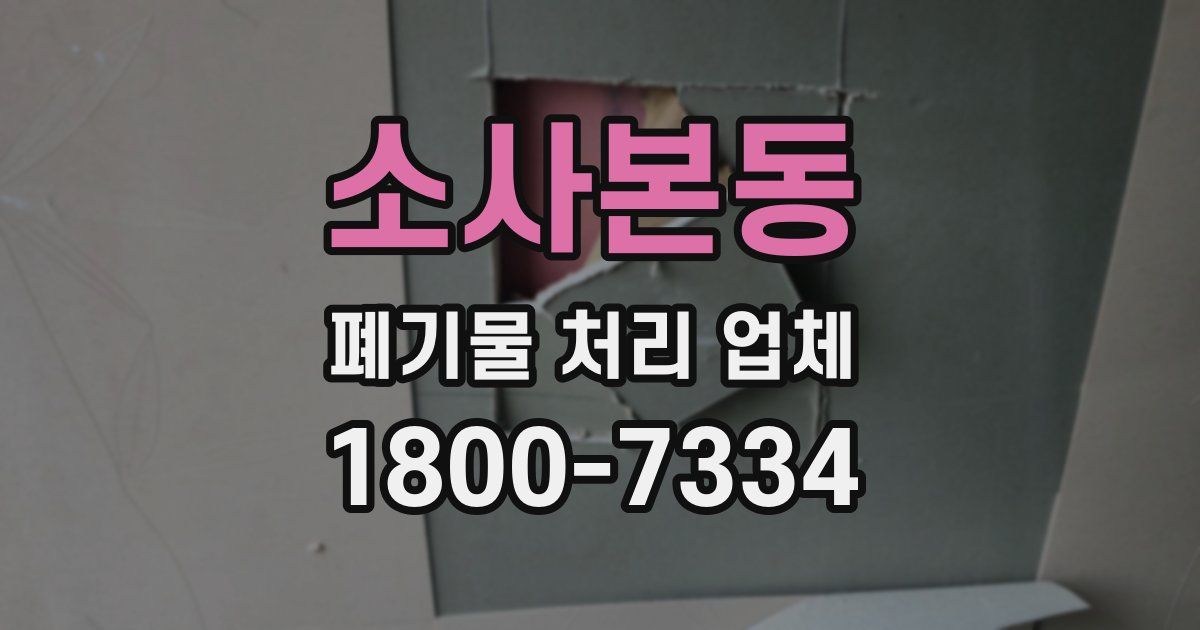 소사본동 폐기물 처리 업체