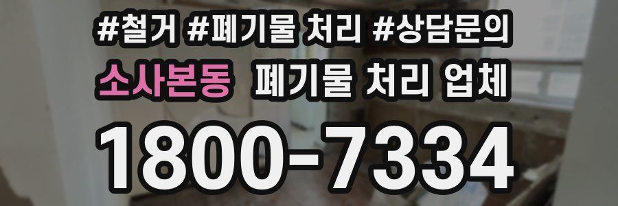 소사본동 폐기물 처리 업체