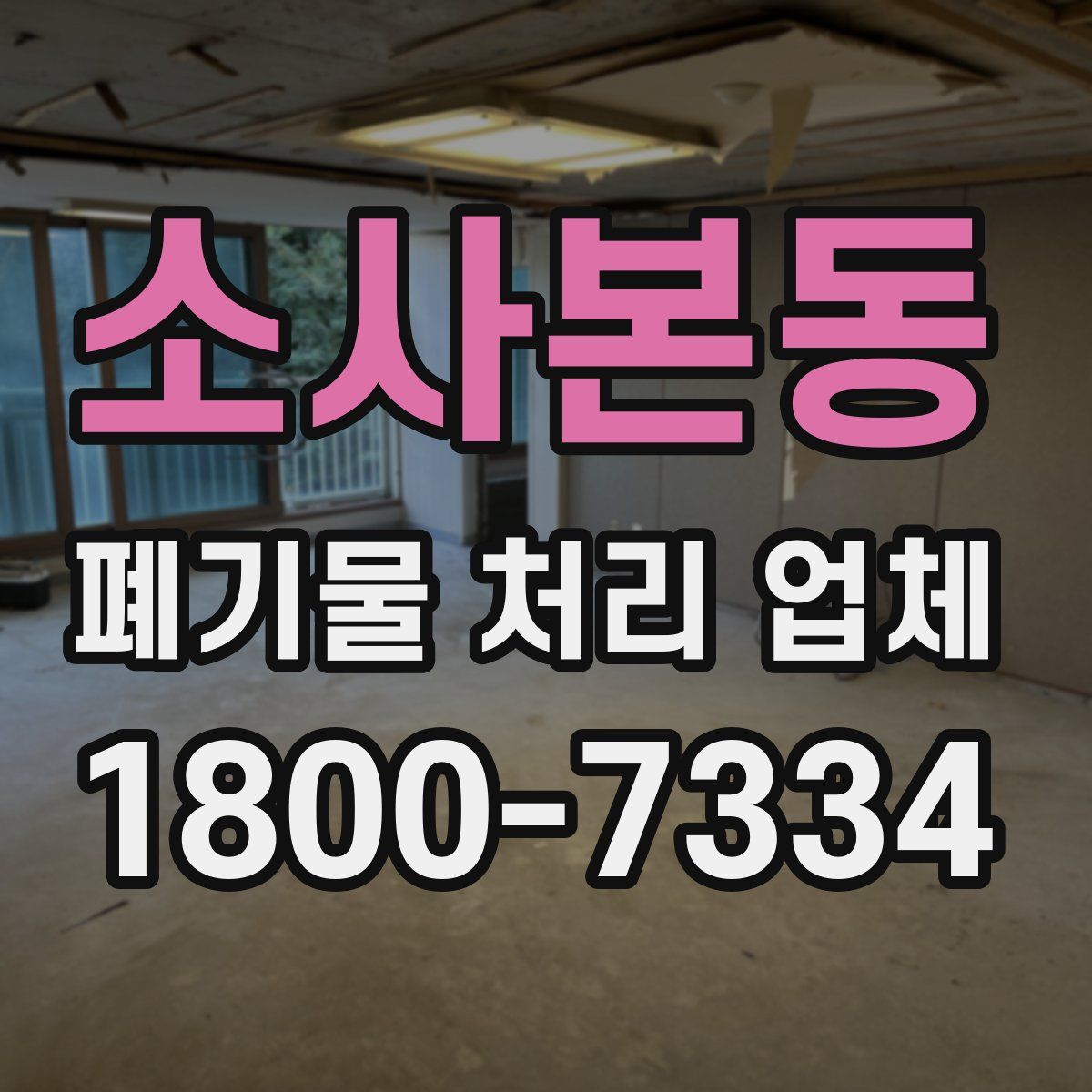 소사본동 폐기물 처리 업체