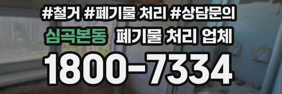 심곡본동 폐기물 처리 업체