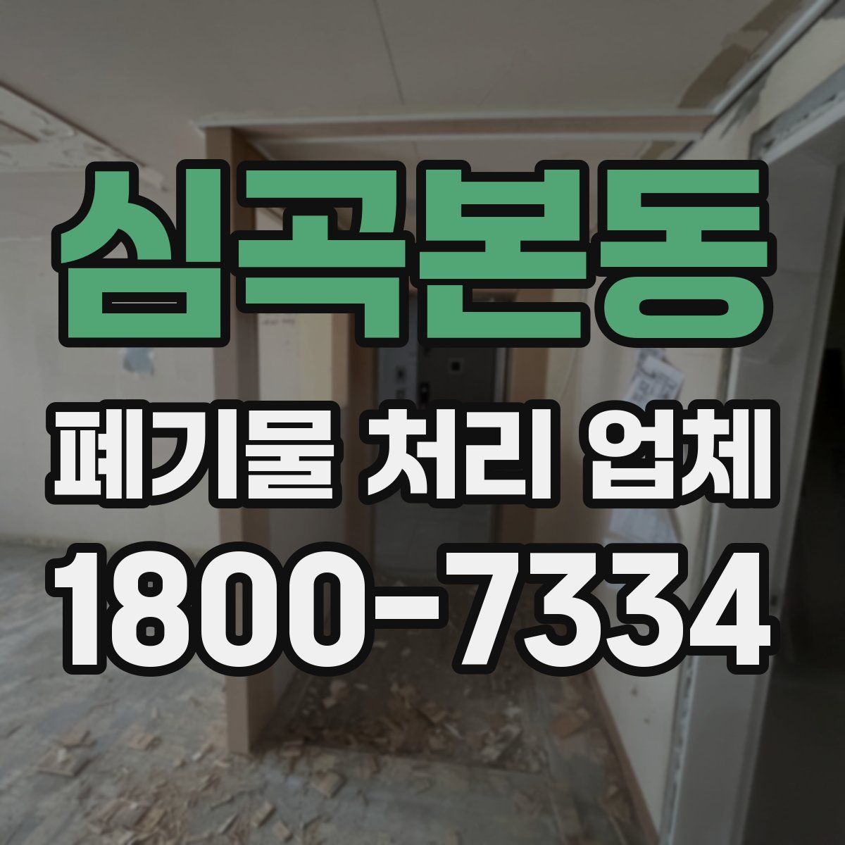 심곡본동 폐기물 처리 업체