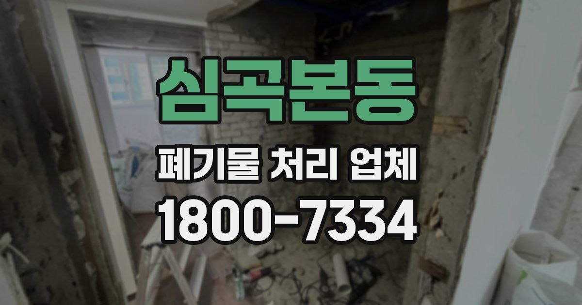 심곡본동 폐기물 처리 업체