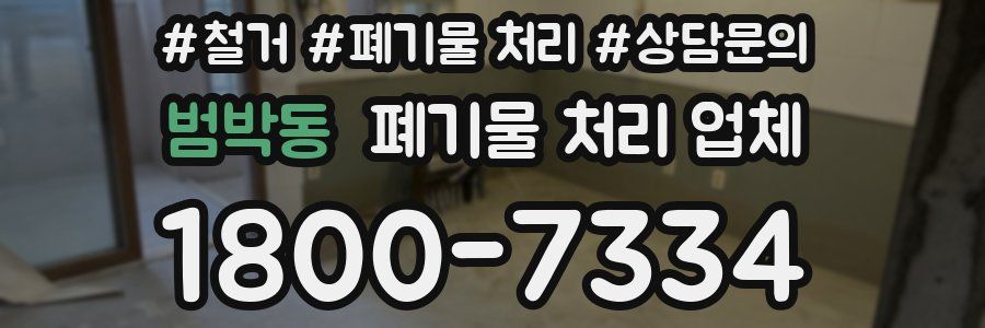 범박동 폐기물 처리 업체