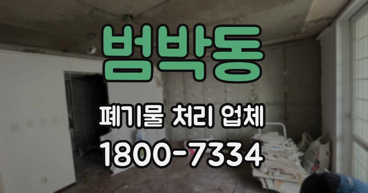범박동 폐기물 처리 업체