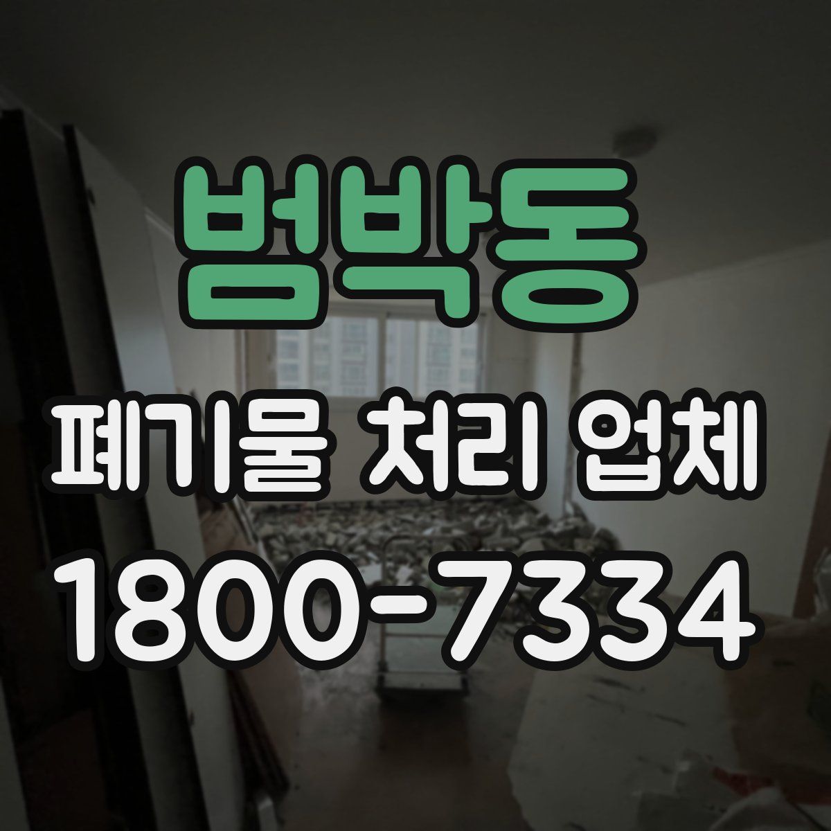범박동 폐기물 처리 업체