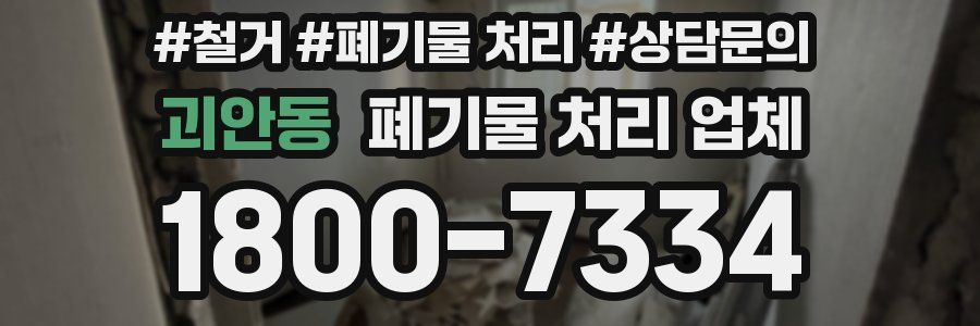괴안동 폐기물 처리 업체