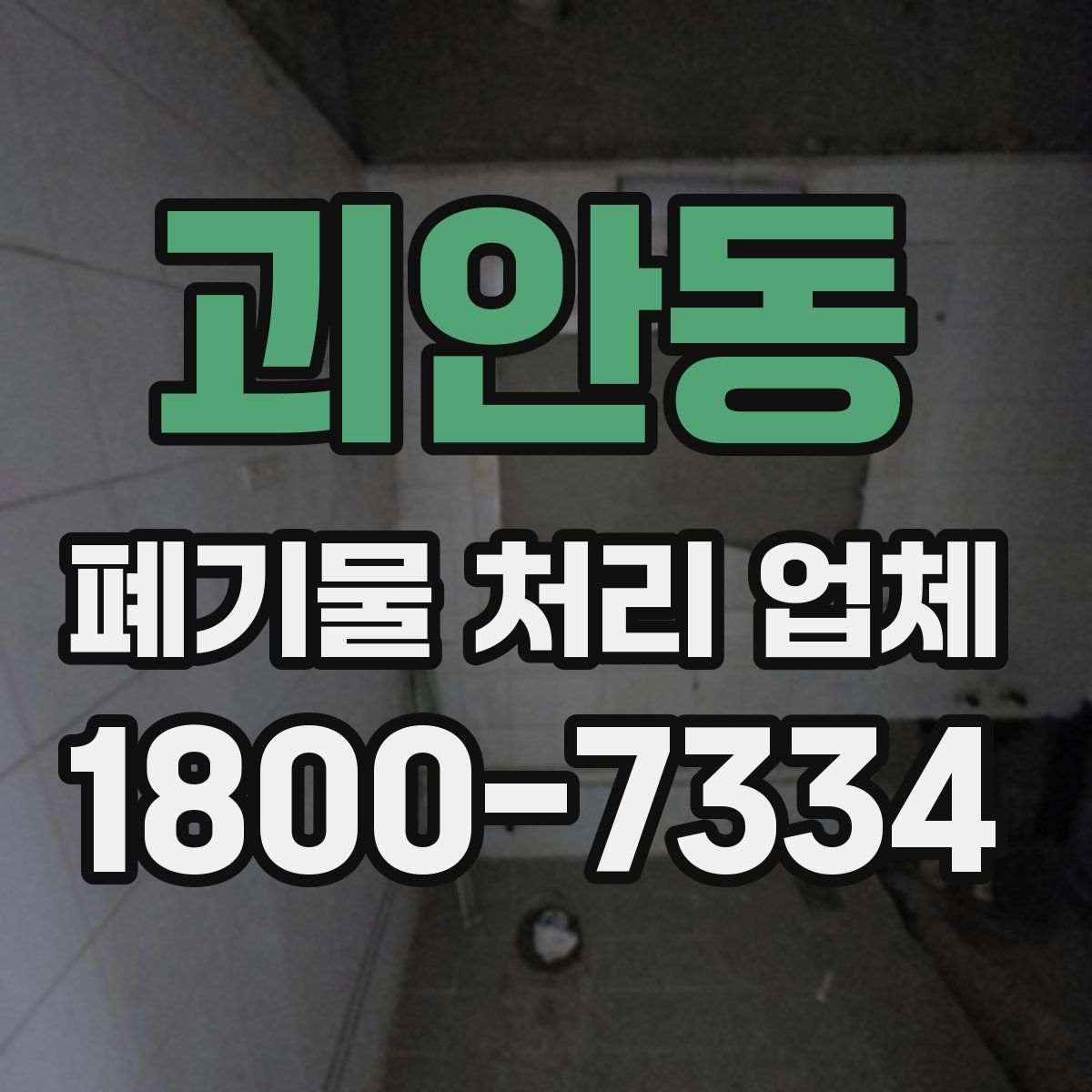 괴안동 폐기물 처리 업체