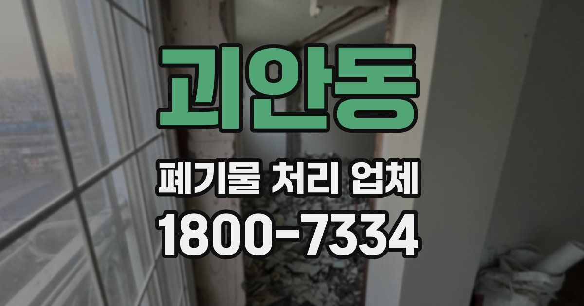 괴안동 폐기물 처리 업체