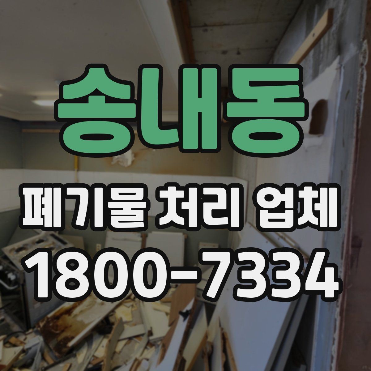 송내동 폐기물 처리 업체 이용 전후 차이를 살펴보기