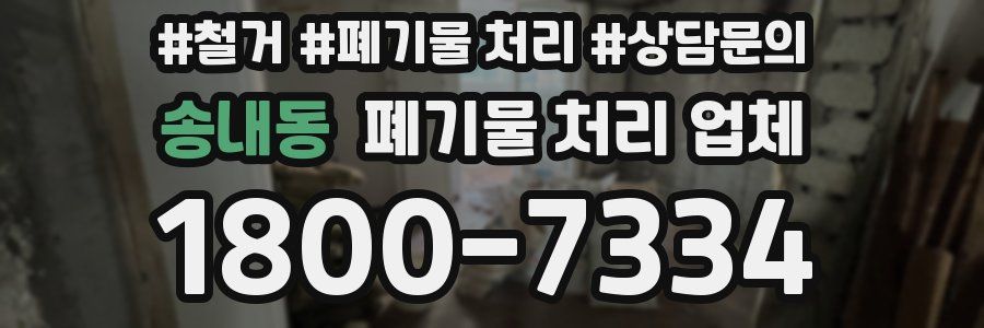 송내동 폐기물 처리 업체