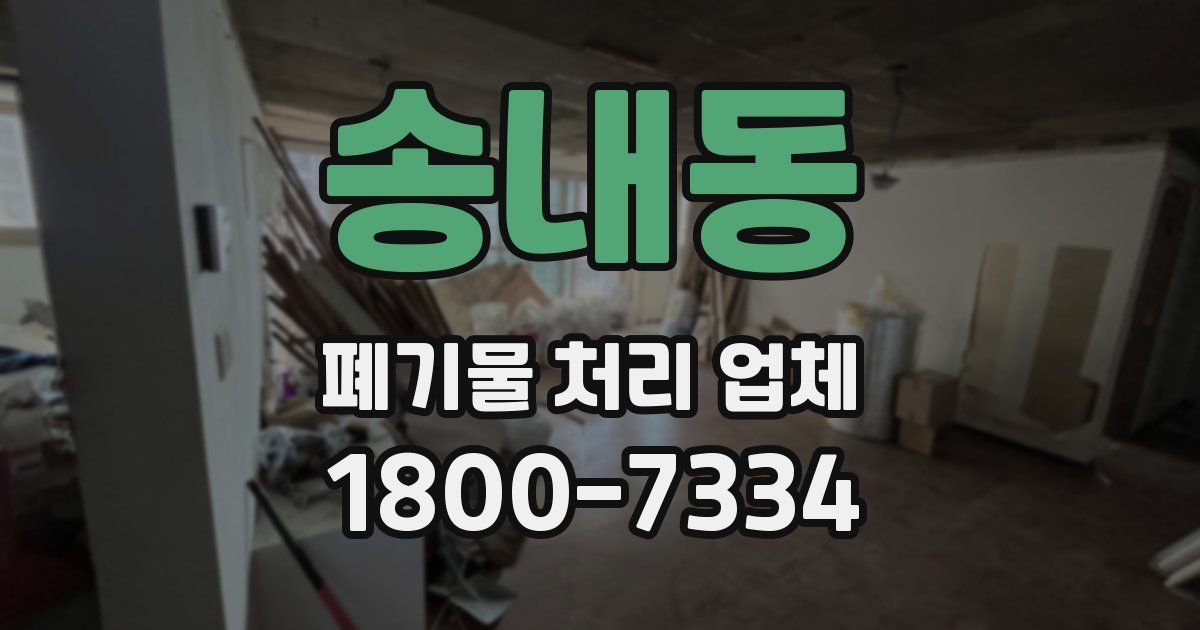 송내동 폐기물 처리 업체
