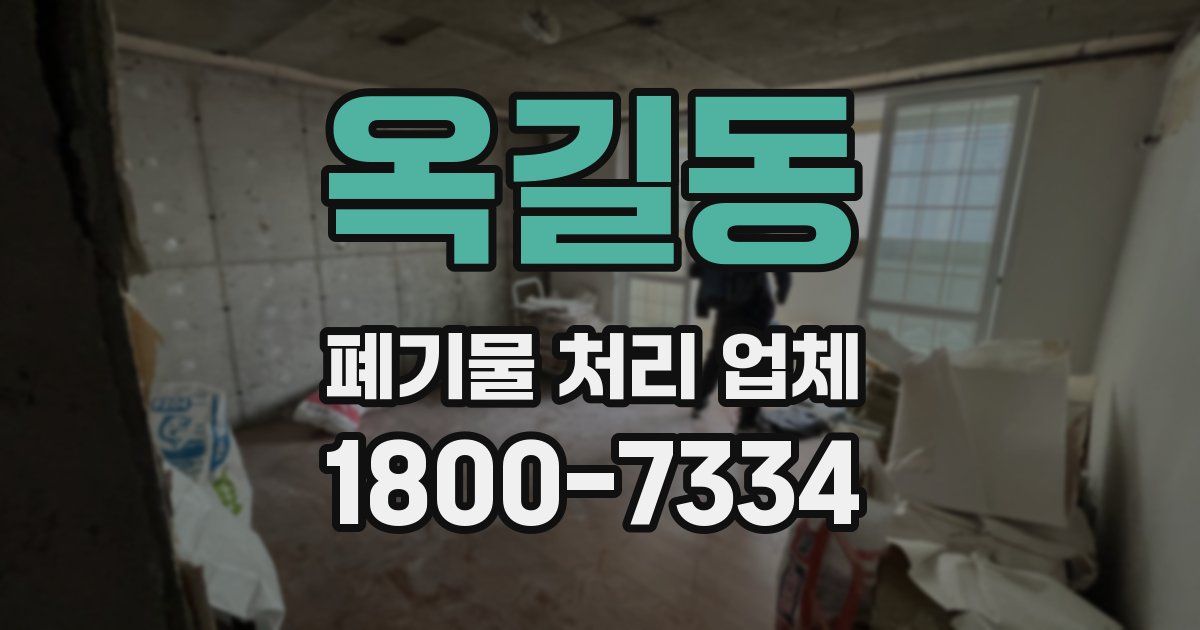 옥길동 폐기물 처리 업체