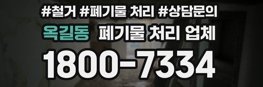 옥길동 폐기물 처리 업체