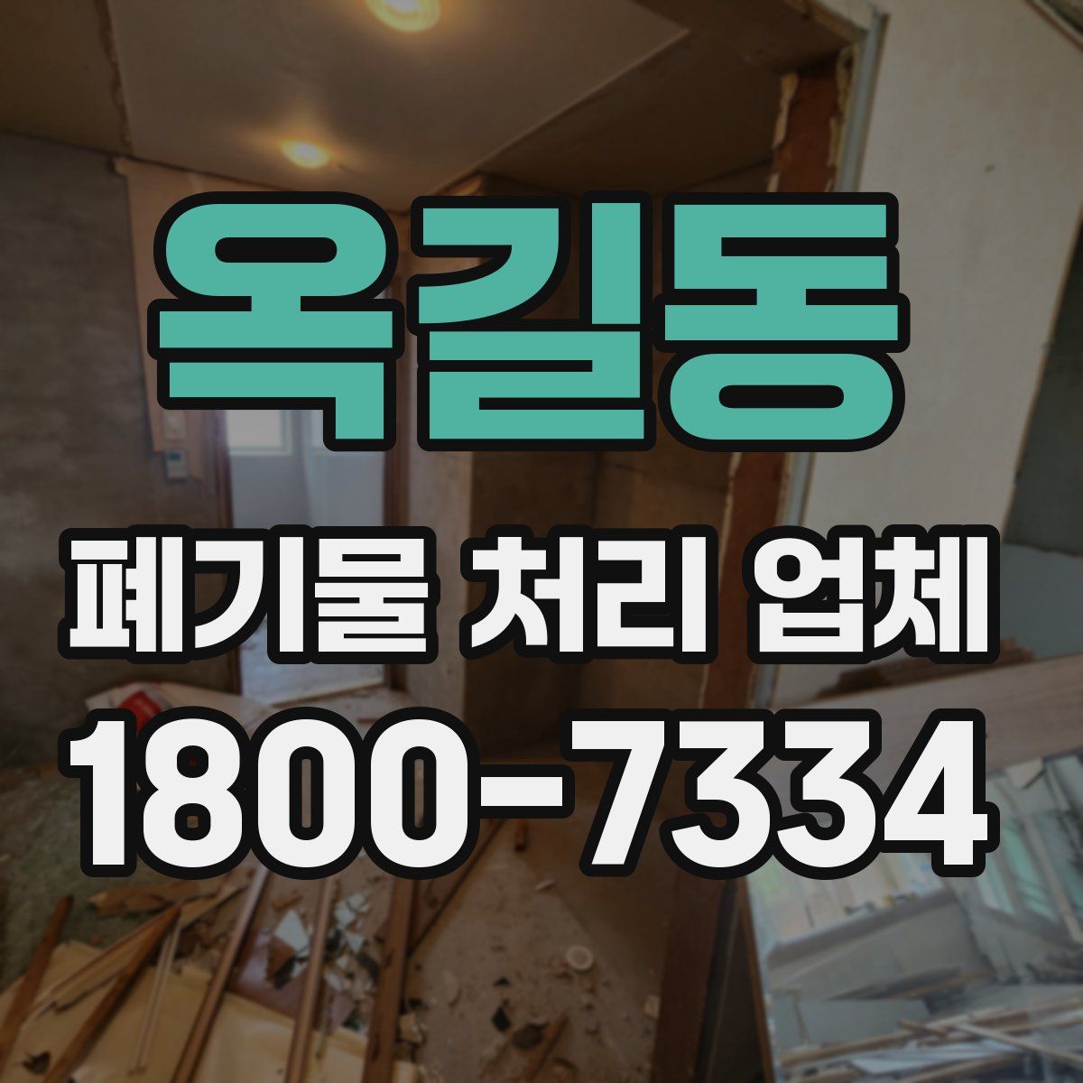 옥길동 폐기물 처리 업체