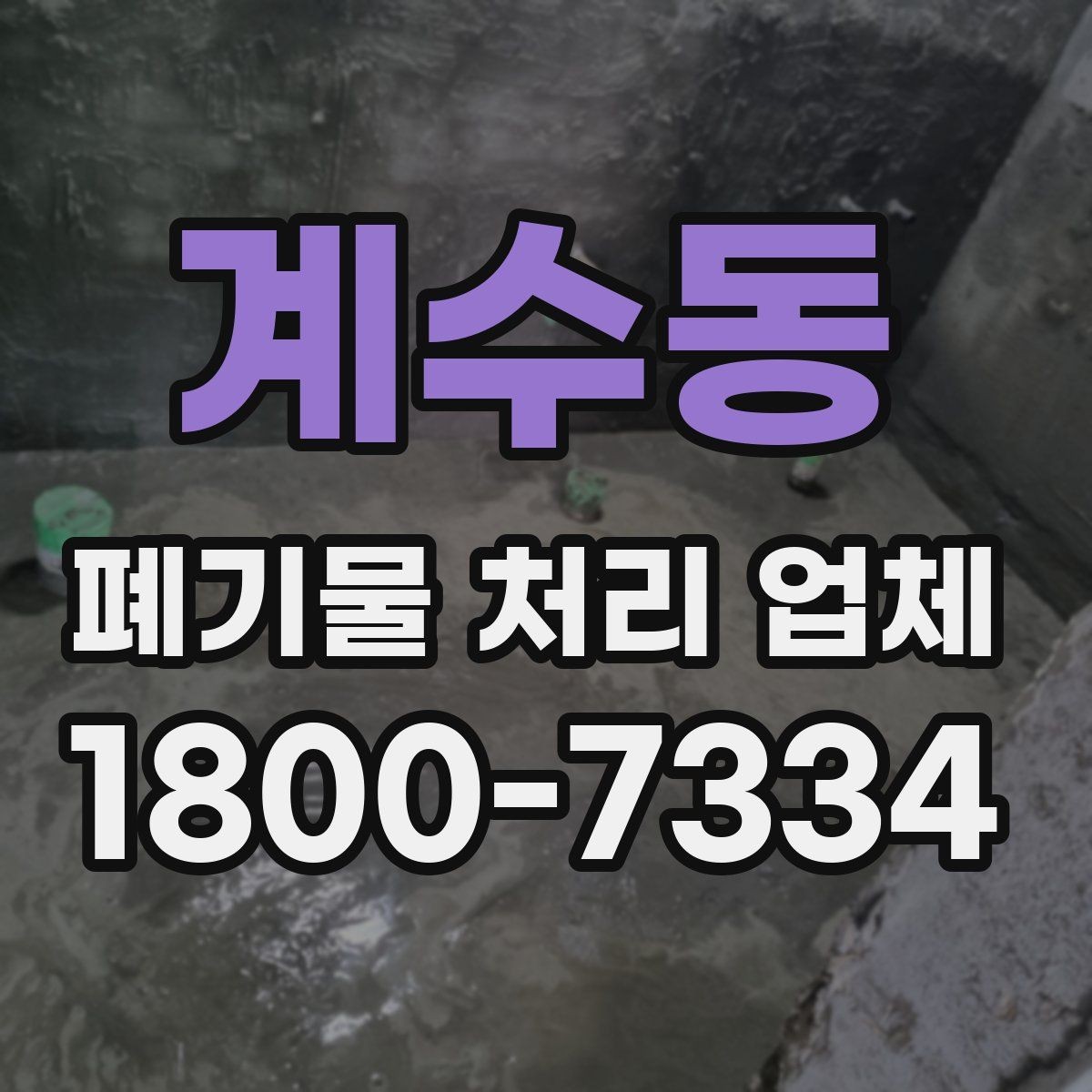 계수동 폐기물 처리 업체 선택 후 진행되는 절차