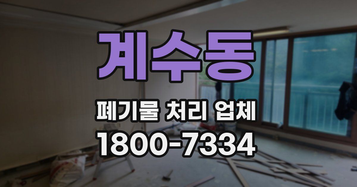 계수동 폐기물 처리 업체