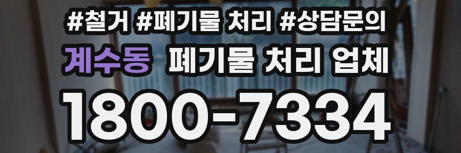계수동 폐기물 처리 업체