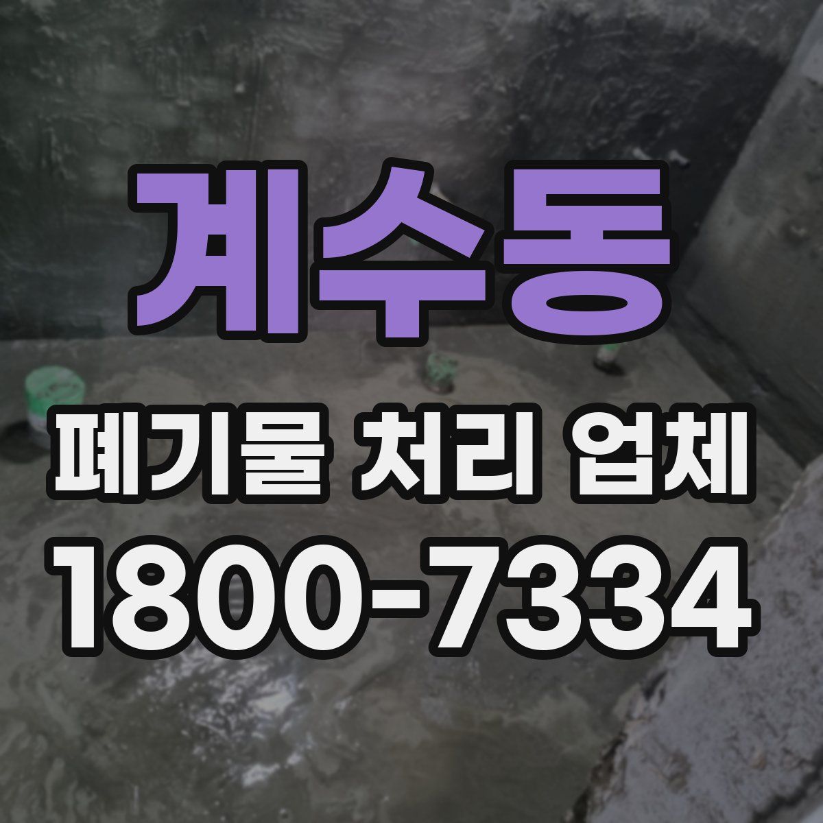 계수동 폐기물 처리 업체
