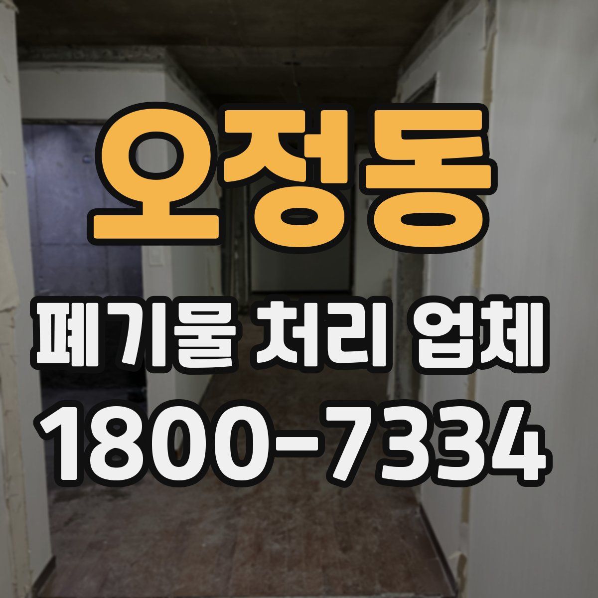 오정동 폐기물 처리 업체