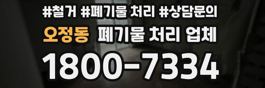 오정동 폐기물 처리 업체
