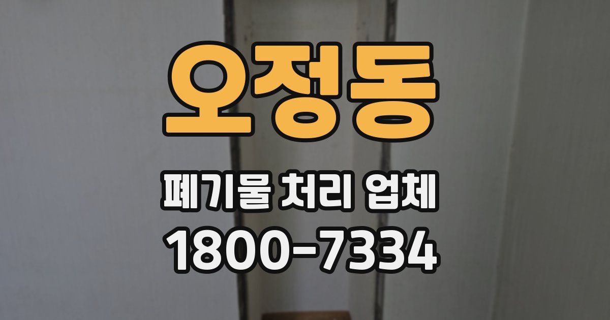 오정동 폐기물 처리 업체