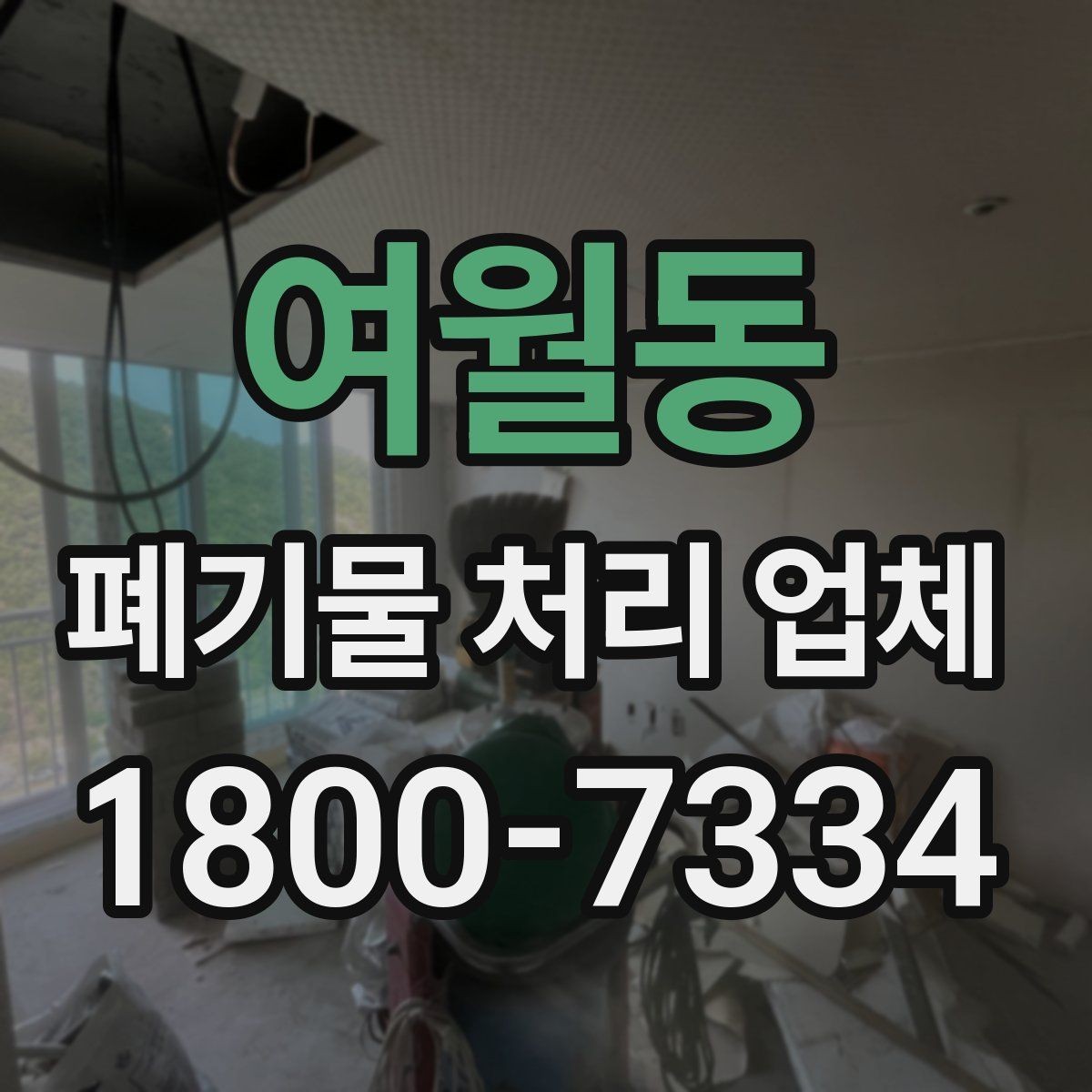 여월동 폐기물 처리 업체 이용 절차와 현장 준비 방법