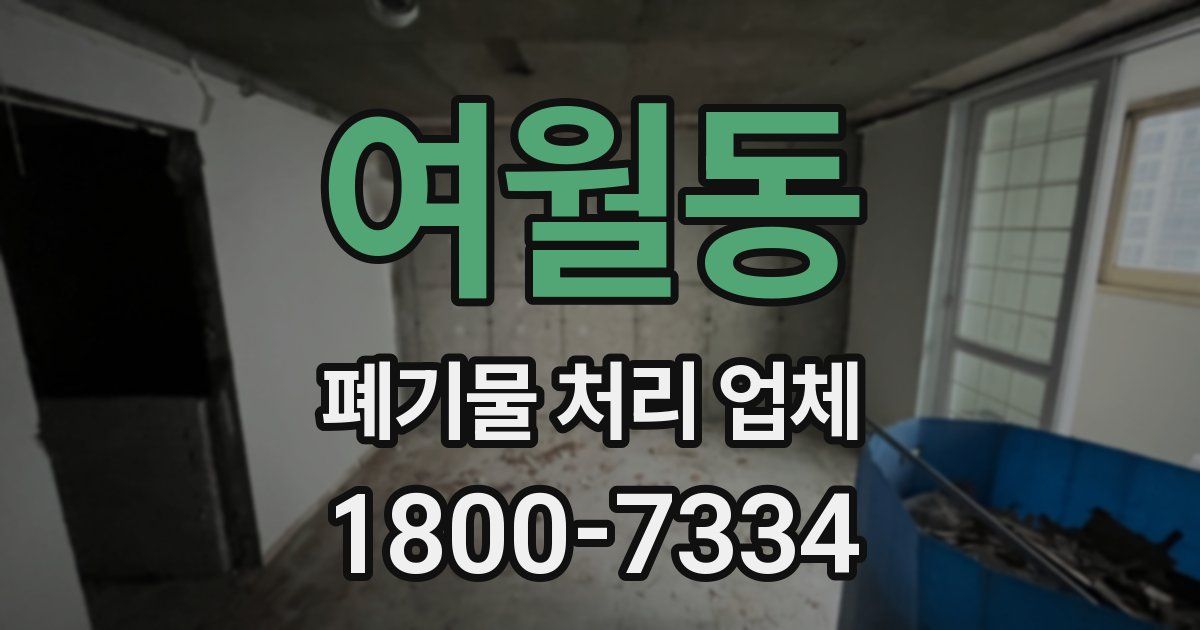 여월동 폐기물 처리 업체