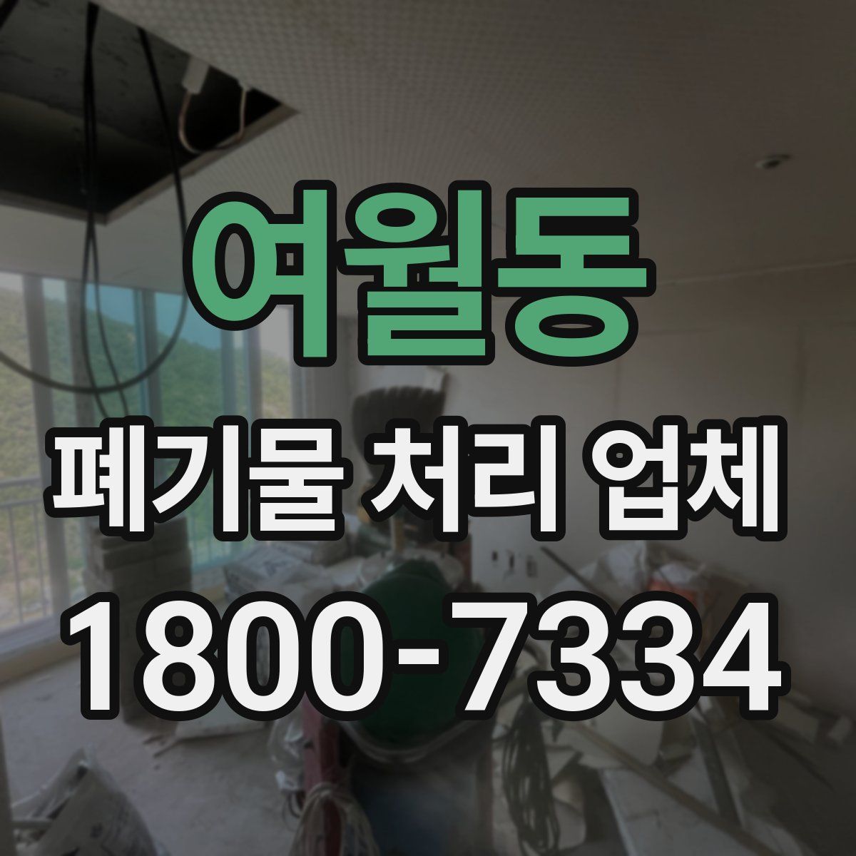 여월동 폐기물 처리 업체