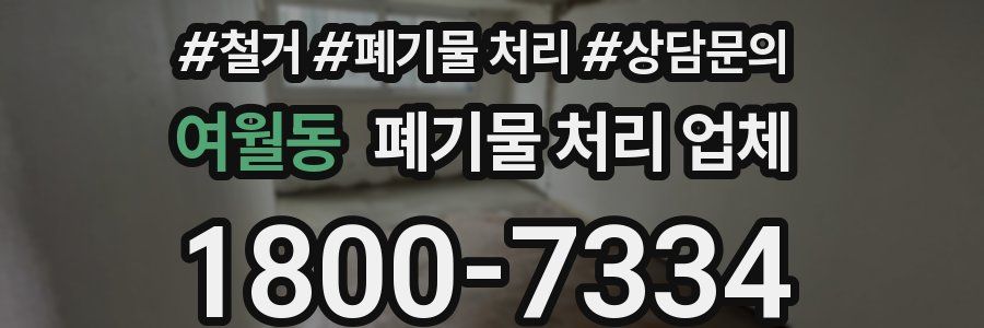 여월동 폐기물 처리 업체