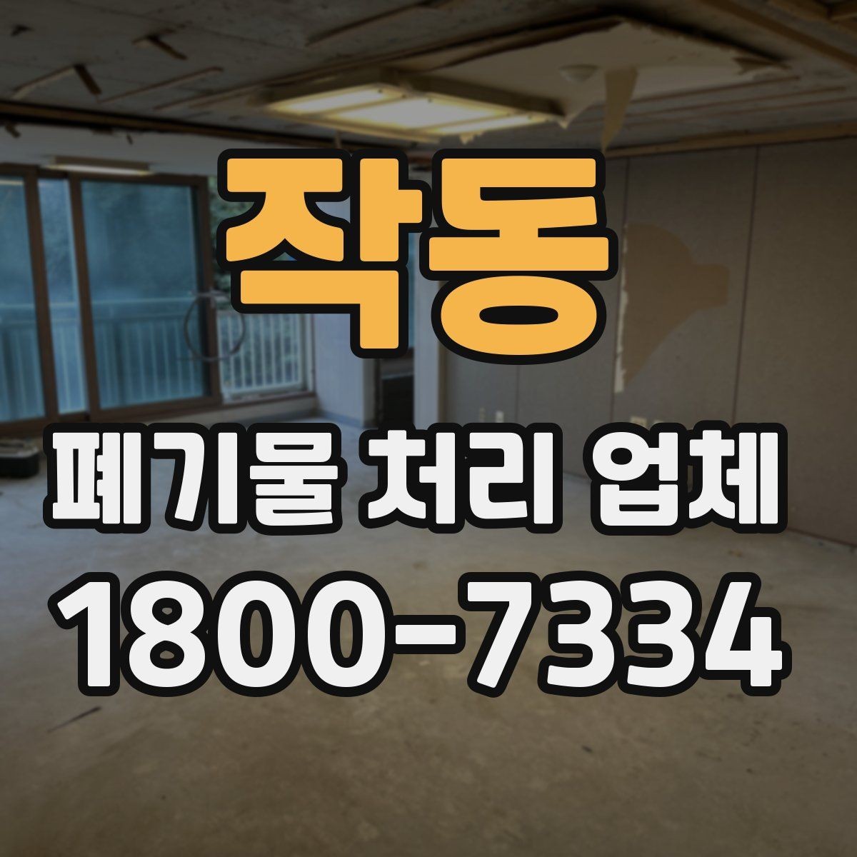 작동 폐기물 처리 업체 문의부터 완료까지 한눈에 보기