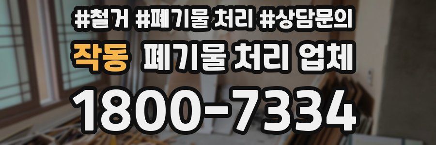 작동 폐기물 처리 업체