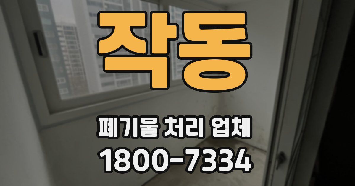 작동 폐기물 처리 업체