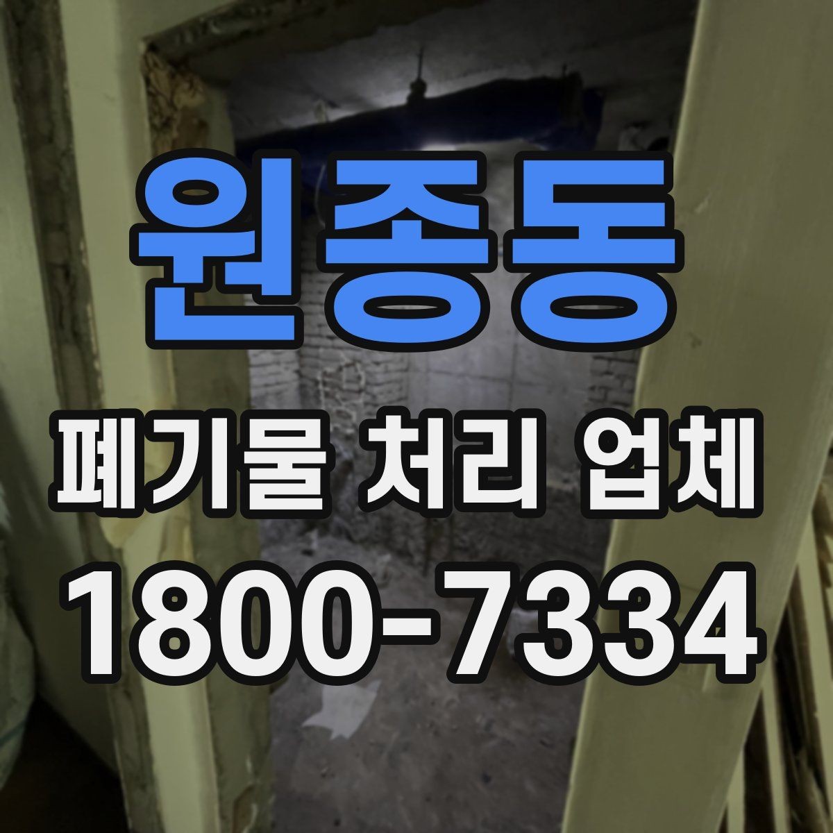 원종동 폐기물 처리 업체 비용 산정 방식 살펴보기