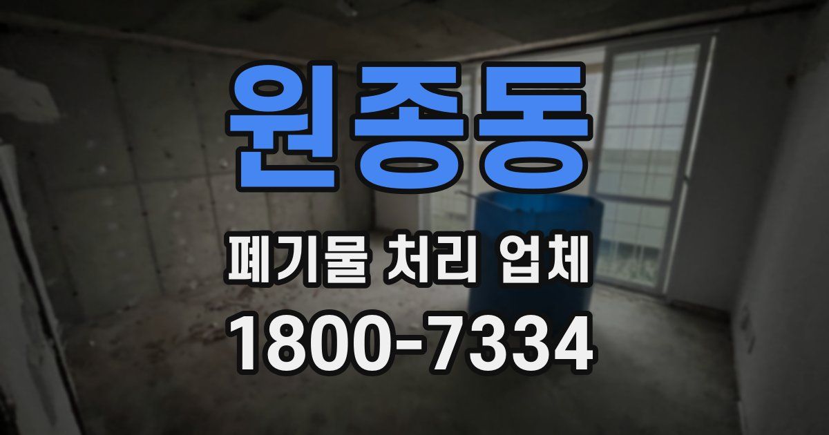 원종동 폐기물 처리 업체